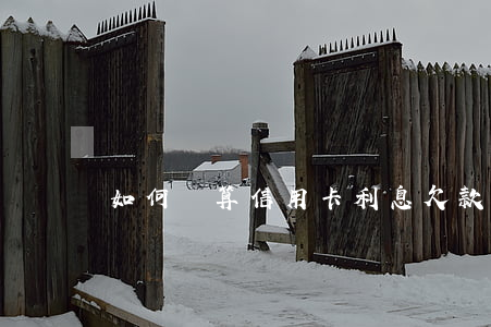 如何計算信用卡利息欠款六萬元？